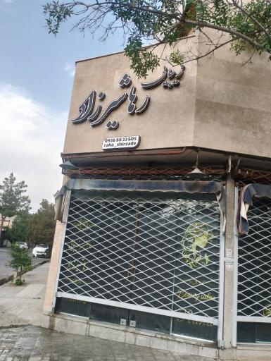 عکس سالن زیبایی رها شیرزاد