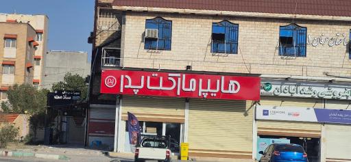 عکس هایپر مارکت پدر 