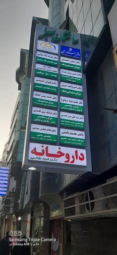 عکس ساختمان پزشکان سبز