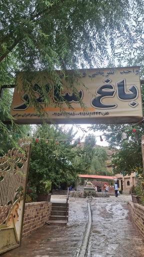 عکس رستوران و مجموعه گردشگری باغ سالار