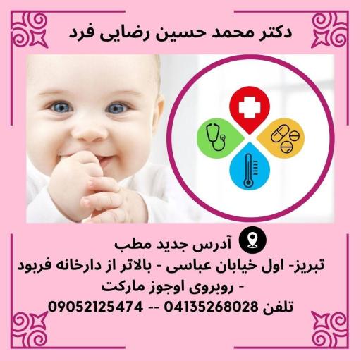 عکس دکتر رضائی فرد (متخصص کودکان-نوزادان)