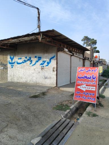 عکس فوم پلی اتیلن پایتخت 