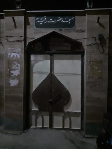 عکس  مسجد حضرت رقیه