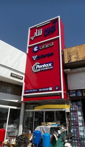 عکس آوین شاپ