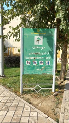 عکس بوستان ناظم الاطباء