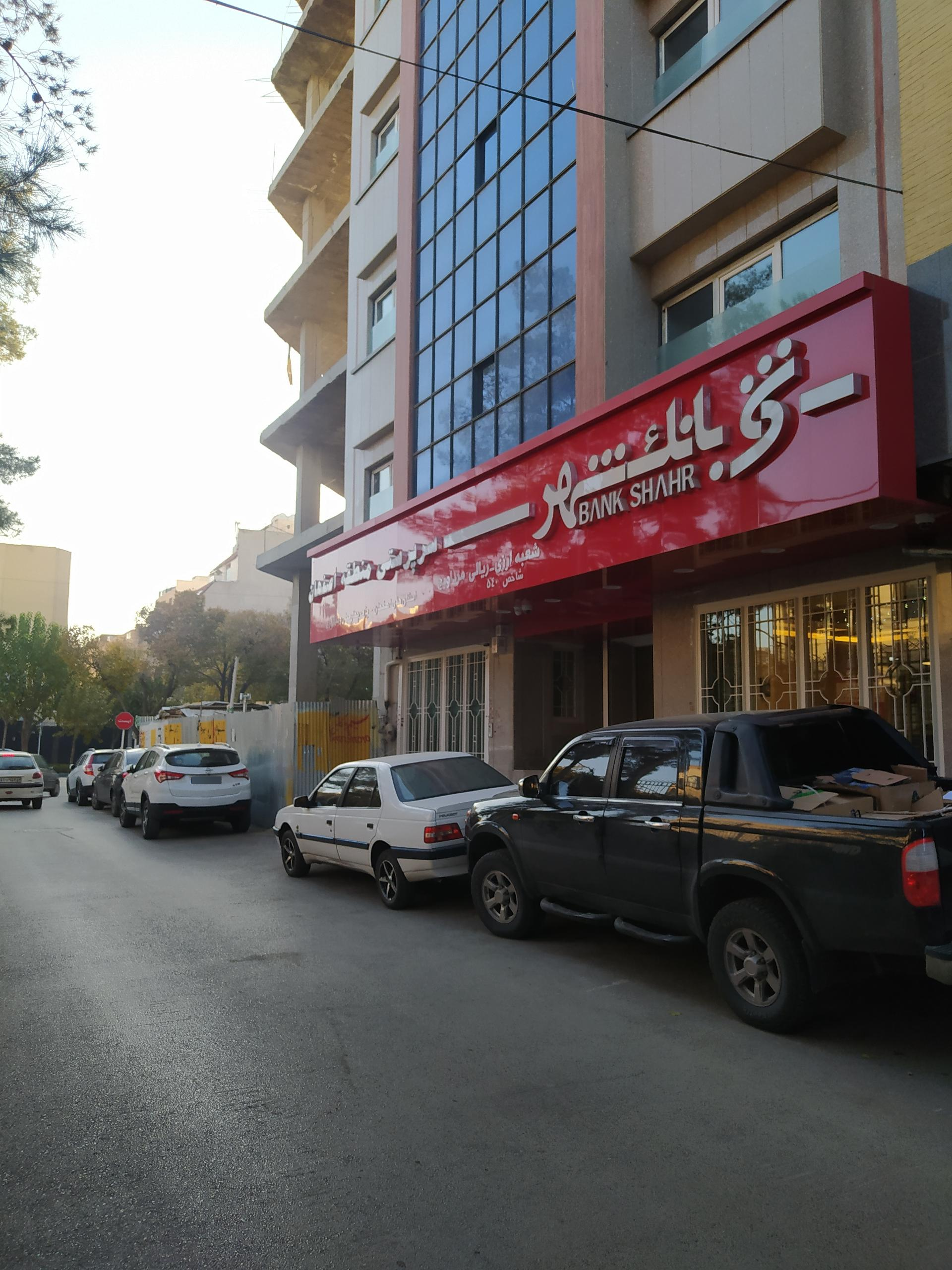 عکس سرپرستی بانک شهر شعبه هزارجریب