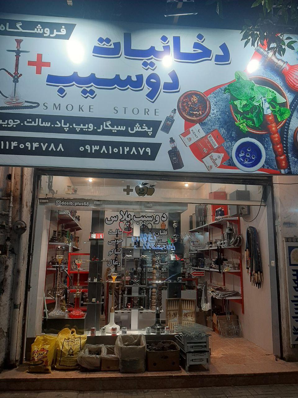 عکس دخانیات دوسیب پلاس