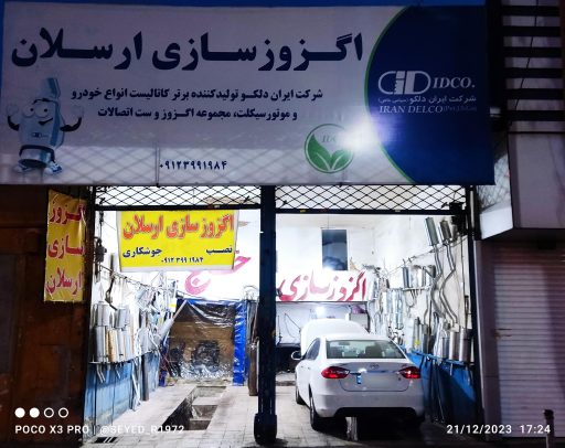 عکس اگزوز سازی ارسلان