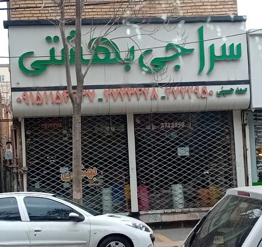 سراجی بهشتی