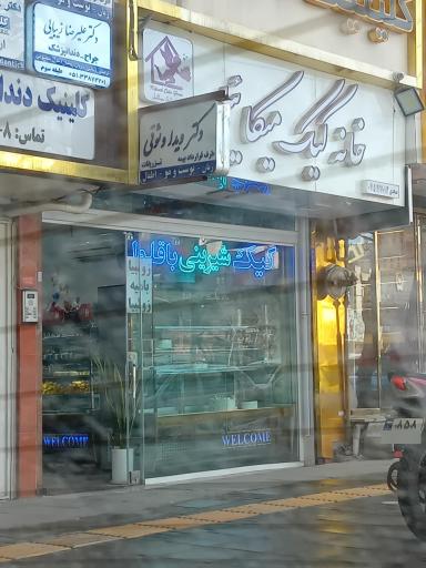 عکس خانه کیک میکائیل