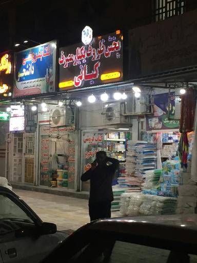 عکس کتاب فروشی دانشجو