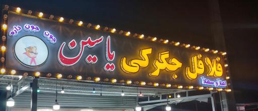 عکس فلافلی جگرکی یاسین