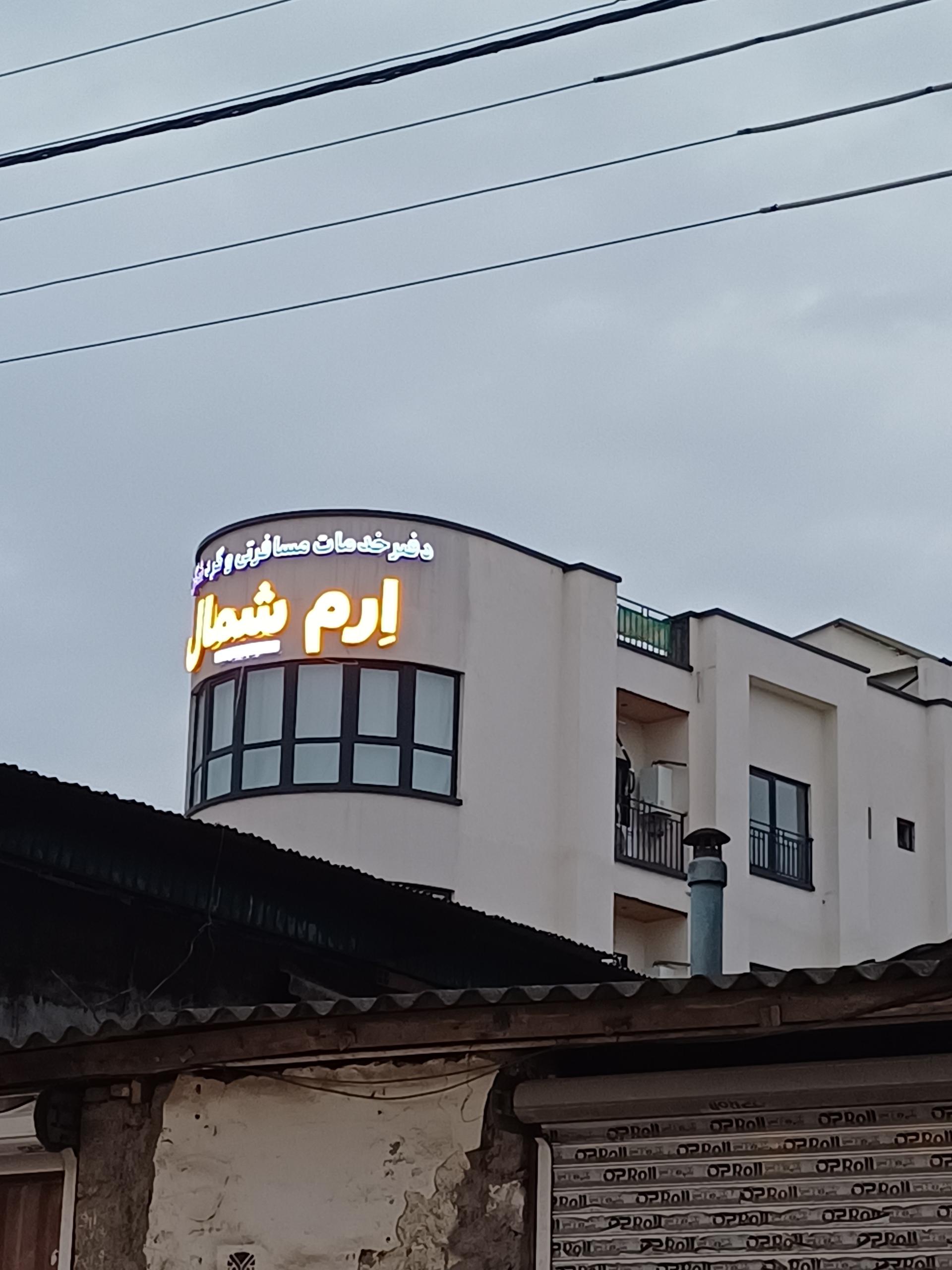 عکس دفتر خدمات مسافرتی ارم شمال