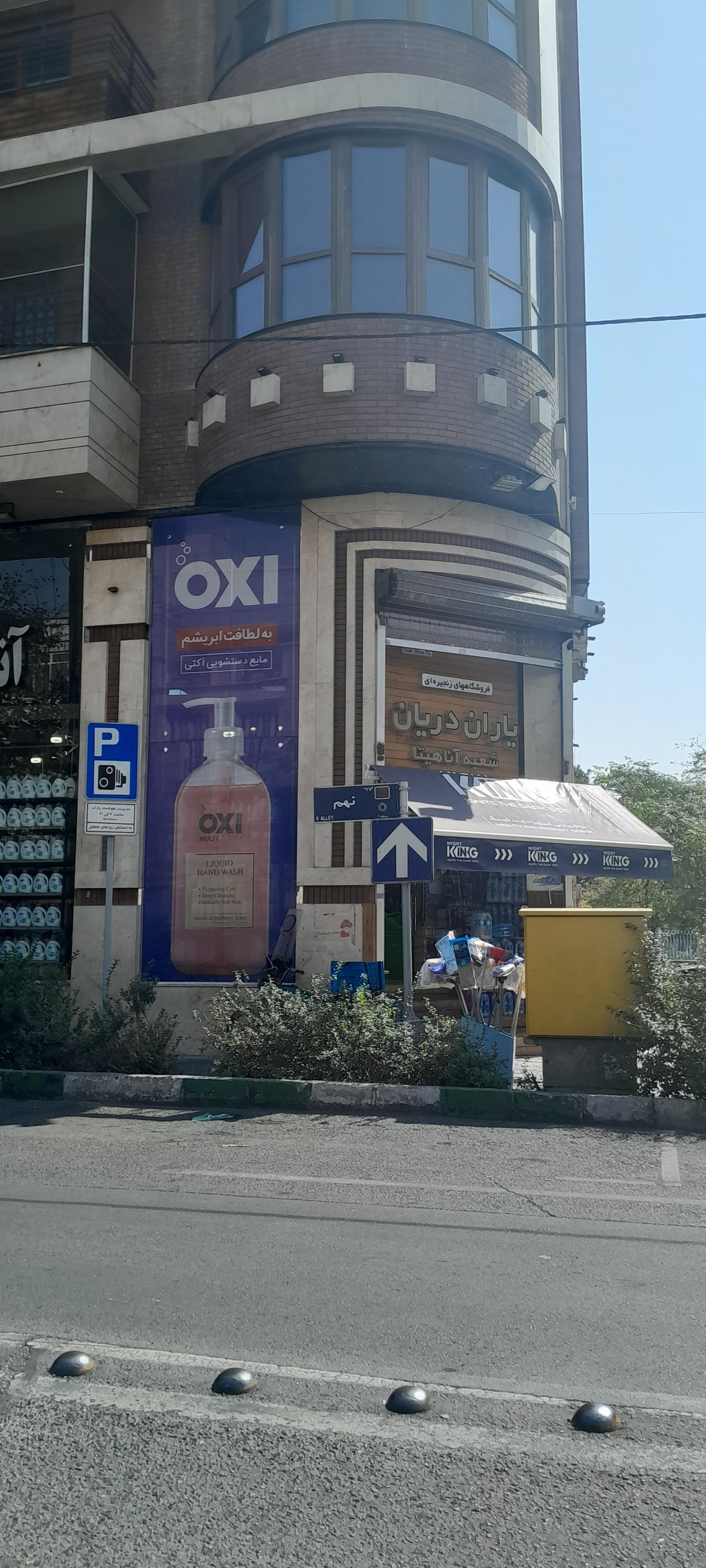 عکس فروشگاه یاران دریان