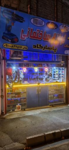 عکس ابزار و لوازم ساختمانی پاسارگاد