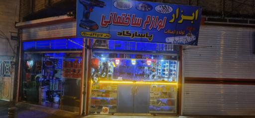 عکس ابزار و لوازم ساختمانی پاسارگاد
