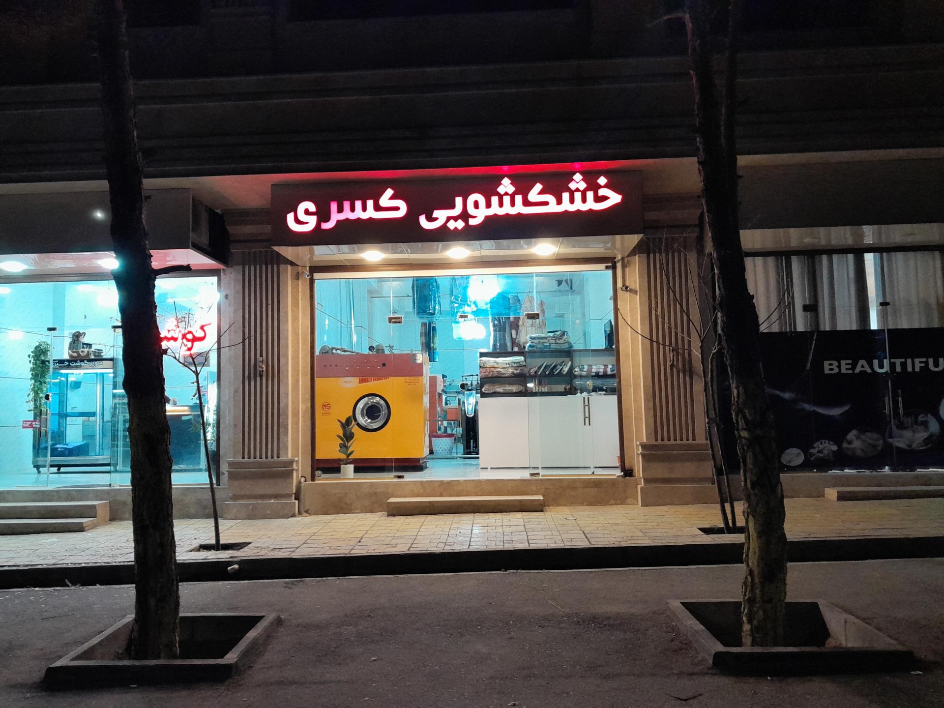 عکس خشکشویی کسری