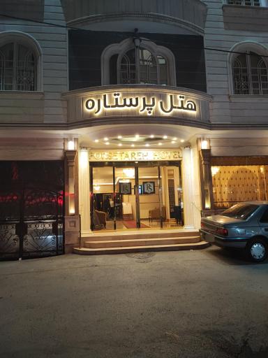 عکس هتل پرستاره مشهد