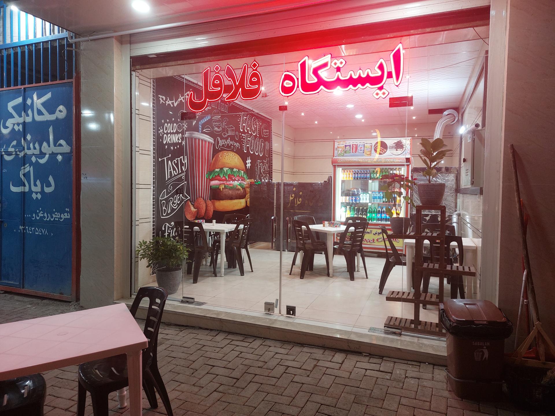 عکس ایستگاه فلافل