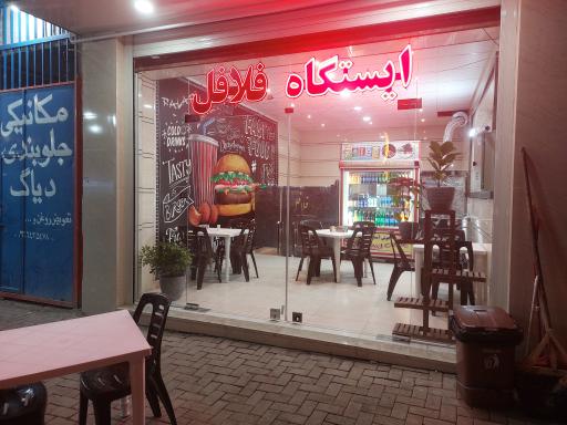 عکس ایستگاه فلافل