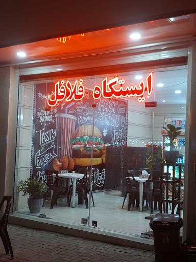 عکس ایستگاه فلافل