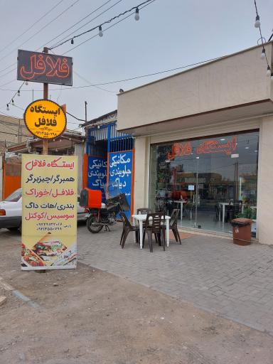 عکس ایستگاه فلافل