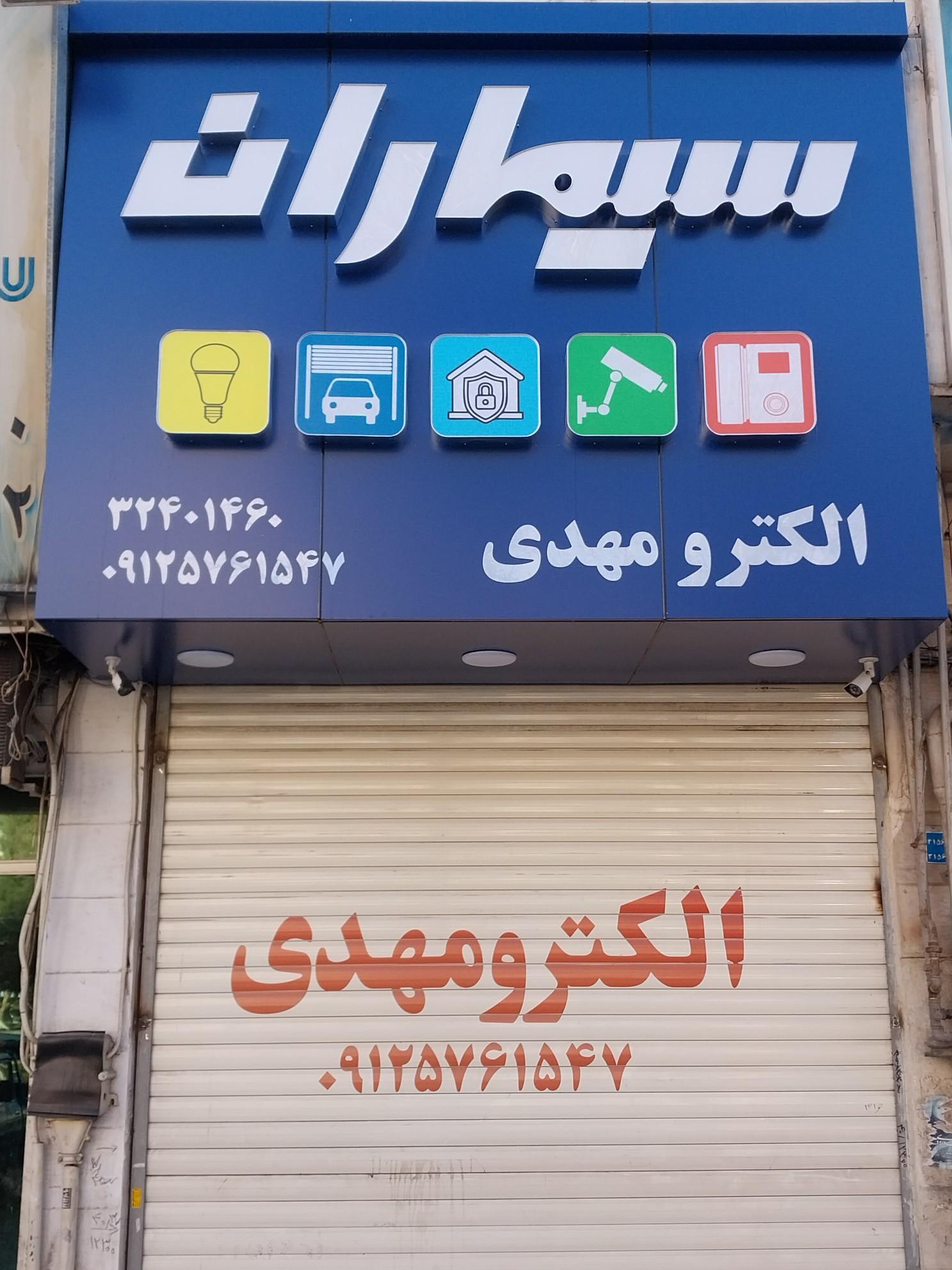 عکس سیماران الکترو مهدی