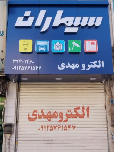 عکس سیماران الکترو مهدی