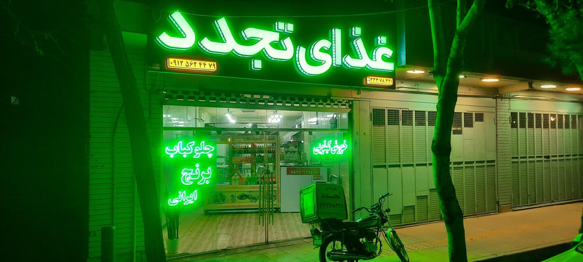 عکس غذای تجدد