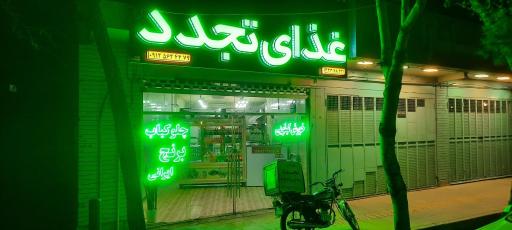 عکس غذای تجدد