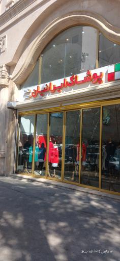 عکس پوشاک ایرانیان