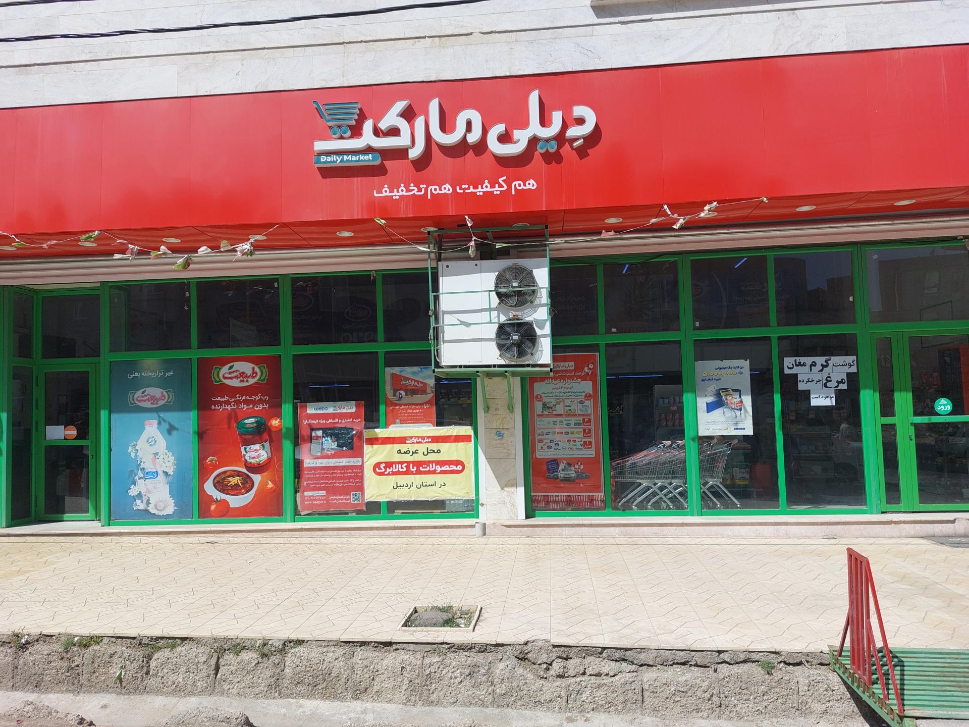 عکس دیلی مارکت  (شهرک کوثر) شعبه شهرک کوثر