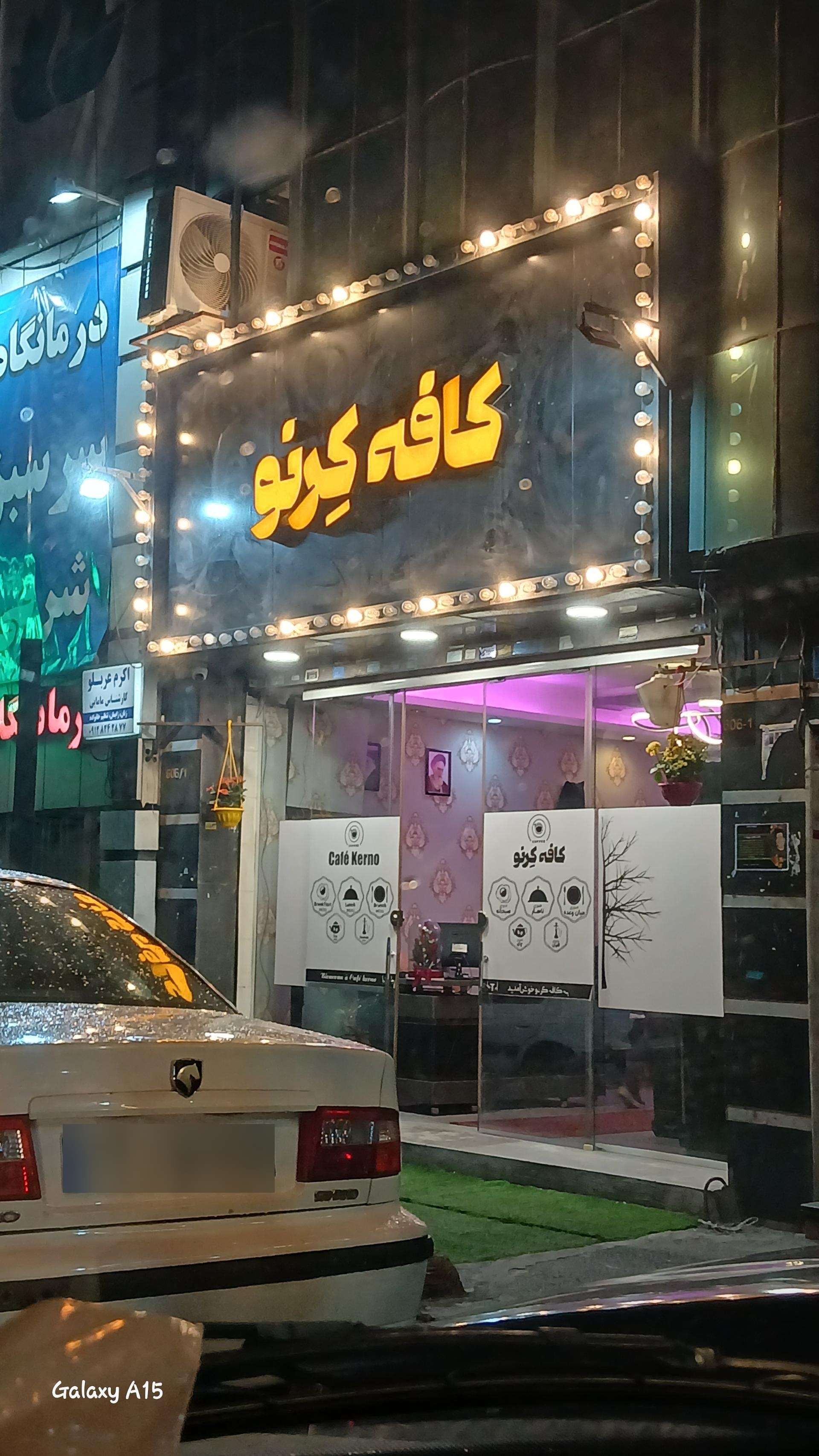 عکس کافه کرنو