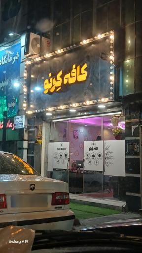 عکس کافه کرنو