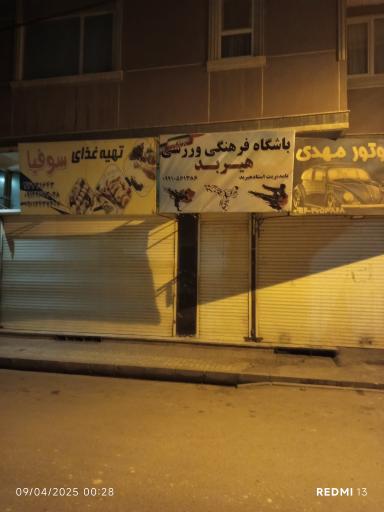 عکس باشگاه هیربد