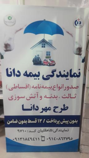 عکس بیمه دانا  نمایندگی شاهقلیان ۹۷۱۰