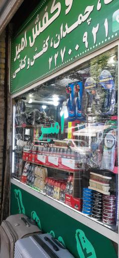 عکس تعمیر کیف کفش و چمدان امیر