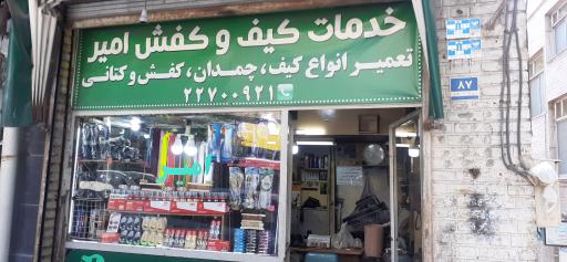 عکس تعمیر کیف کفش و چمدان امیر