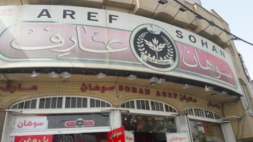عکس سوهان عارف
