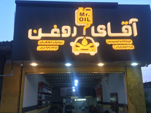 عکس اتوسرويس آقاي روغن