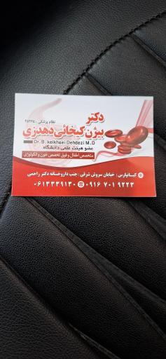 مطب دکتر بیژن کیخائی دهدزی