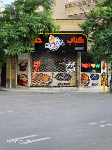 عکس کباب و حلیم کیمیا