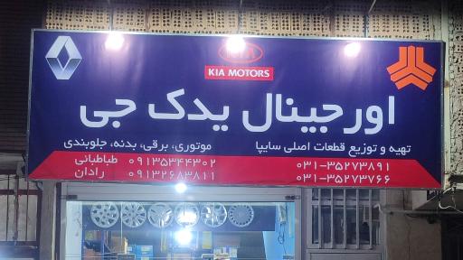 عکس فروشگاه اورجینال یدک جی