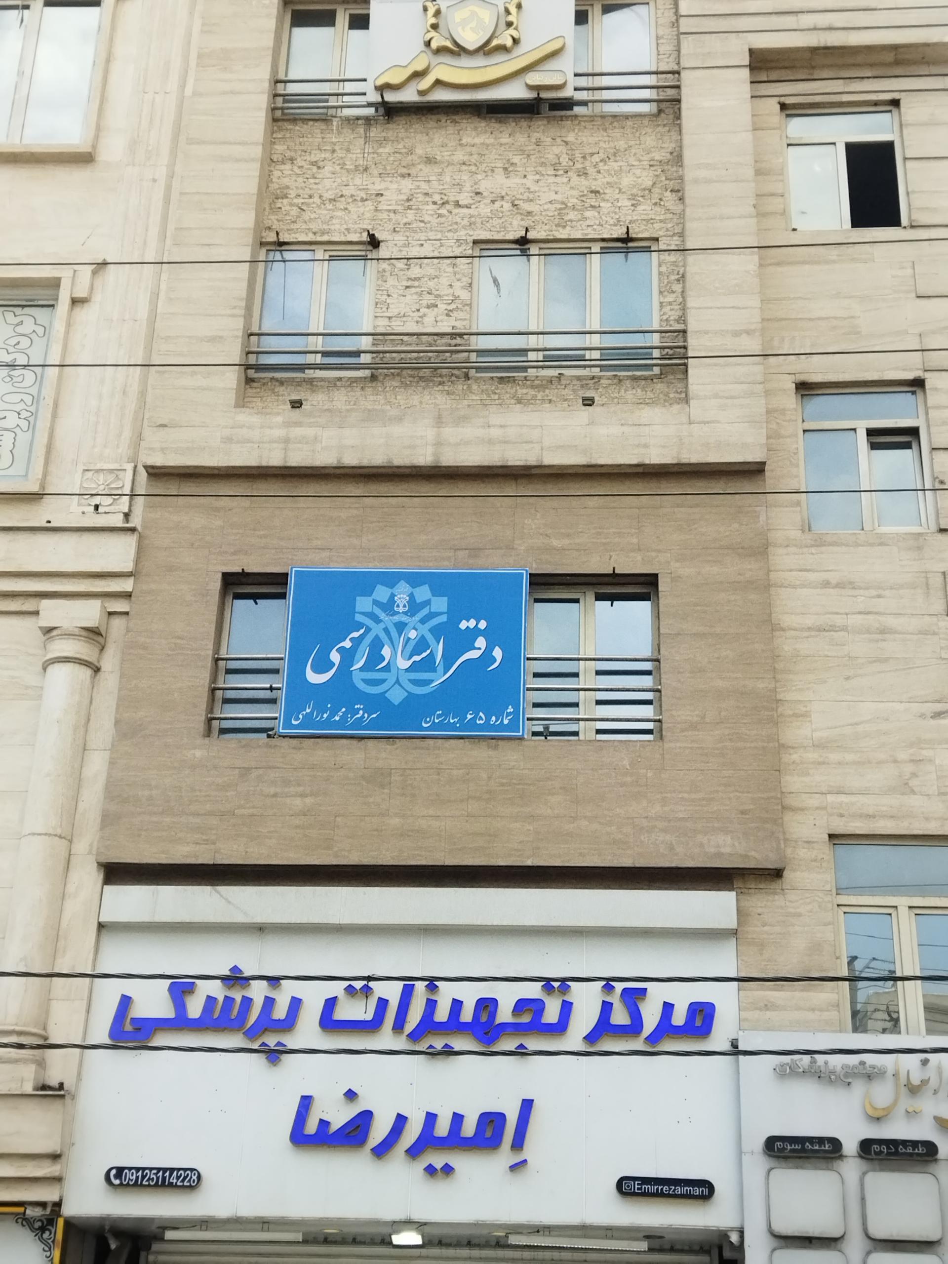عکس دفترخانه 65 بهارستان