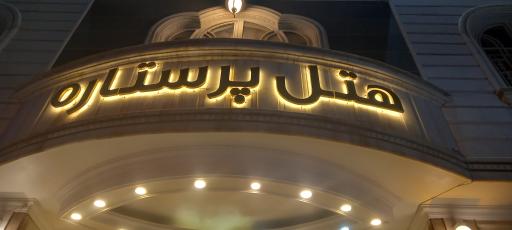 عکس هتل پرستاره مشهد