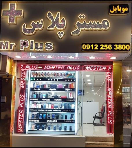 عکس فروشگاه موبایل مستر پلاس