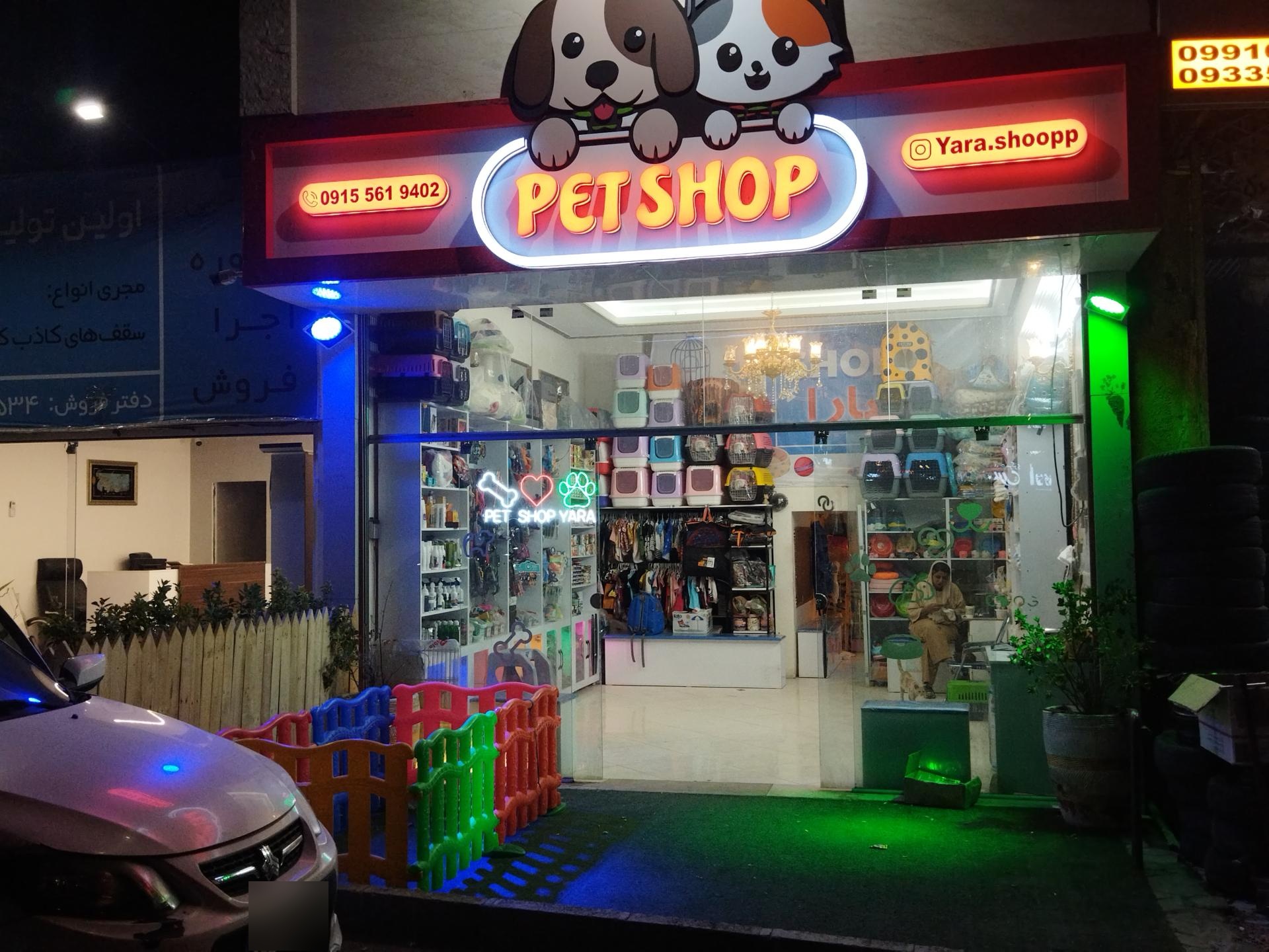 عکس پت شاپ یارا