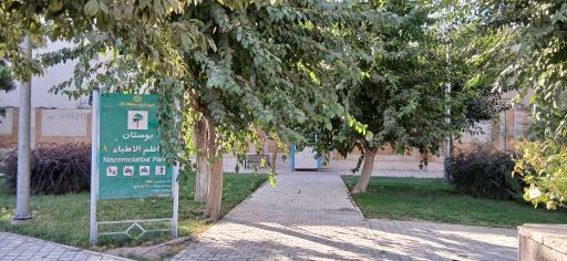 عکس بوستان ناظم الاطباء