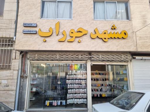 مشهد جوراب