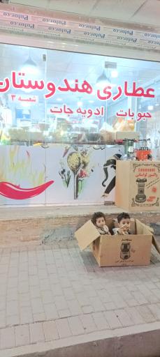 عکس عطاری هندوستان